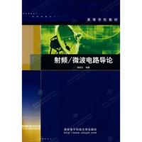 射頻微波電路導論——高等學校教材