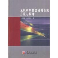 無機材料微波相合成方法與原理