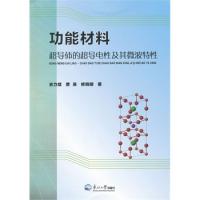 功能材料超導體的超導電性及其微波特性