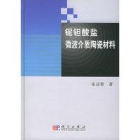 鈮鉭酸鹽微波介質陶瓷材料
