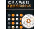 寬帶無線通信OFDM系統(tǒng)同步技術(shù)