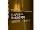 認知與協作無線通信網絡
