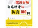 微波射頻電路設計與仿真100例