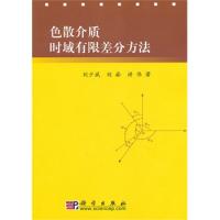 色散介質時域有限差分方法