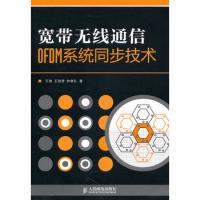 寬帶無(wú)線通信OFDM系統(tǒng)同步技術(shù)