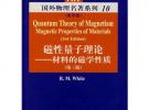 磁性量子理論：材料的磁學(xué)性質(zhì)（第三版）