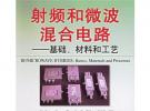 射頻和微波混合電路——基礎、材料和工藝