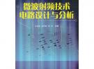 微波射頻技術電路設計與分析