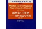 磁性量子理論：材料的磁學性質（第三版）