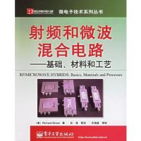 射頻和微波混合電路——基礎、材料和工藝
