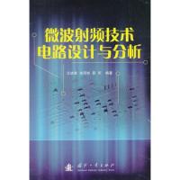 微波射頻技術電路設計與分析