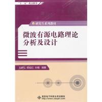 微波有源電路理論分析及設計