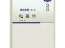 理論物理 第三冊(cè) 電磁學(xué)