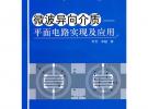 微波異向介質：平面電路實現及應用(附光盤1張)