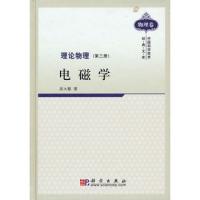理論物理 第三冊 電磁學