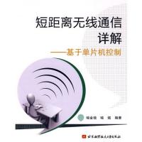 短距離無線通信詳解——基于單片機控制
