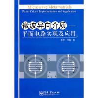 微波異向介質:平面電路實現及應用(附光盤1張)