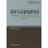 微波與高速電路理論(第二版)