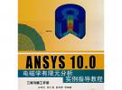 ANSYS 10.0電磁學(xué)有限元分析實(shí)例指導(dǎo)教程（附光盤）