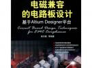 電磁兼容的電路板設(shè)計(jì)