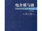 電介質(zhì)與波