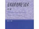 毫米波準光理論與技術