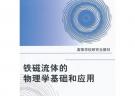 鐵磁流體的物理學基礎和應用