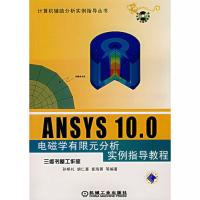 ANSYS 10.0電磁學有限元分析實例指導教程(附光盤)