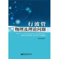行波管物理及理論問題