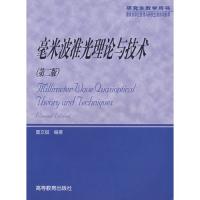 毫米波準(zhǔn)光理論與技術(shù)