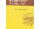 隨機(jī)粗糙面散射的基本理論與方法