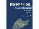 固體中的介電弛豫(影印版)經(jīng)典電介質(zhì)科學(xué)叢書