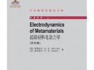超穎材料電動(dòng)力學(xué)(影印版)（ELECTRODYNAMICS OF METAMATERIALS）