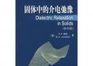 固體中的介電弛豫(影印版)經(jīng)典電介質(zhì)科學(xué)叢書