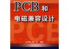 PCB和電磁兼容設計