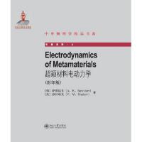 超穎材料電動力學(影印版)（ELECTRODYNAMICS OF METAMATERIALS）