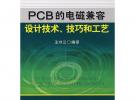PCB的電磁兼容設計技術、技藝和工藝