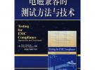 電磁兼容的測試方法與技術