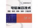 電磁兼容技術:屏蔽、濾波、接地、浪涌、工程應用