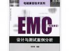 EMC 電磁兼容設計與測試案例分析