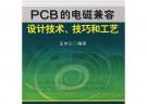 PCB的電磁兼容設計技術、技藝和工藝