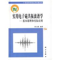 實用電子磁共振波譜學(xué)