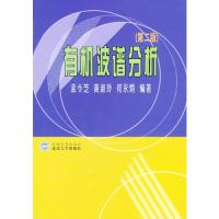 有機波譜分析(第二版)