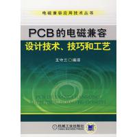 PCB的電磁兼容設計技術、技藝和工藝