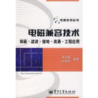 電磁兼容技術(shù):屏蔽、濾波、接地、浪涌、工程應(yīng)用