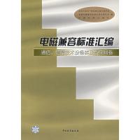 電磁兼容標準匯編:通信、信息技術設備類及系統間卷