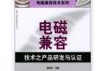 電磁兼容技術(shù)之產(chǎn)品研發(fā)與認證
