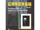 應(yīng)用電磁學(xué)基礎(chǔ)（第四版）——圖靈電子與電氣工程叢書