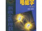 新概念物理教程 電磁學(xué)(第二版)