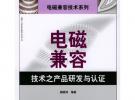 電磁兼容技術(shù)之產(chǎn)品研發(fā)與認(rèn)證